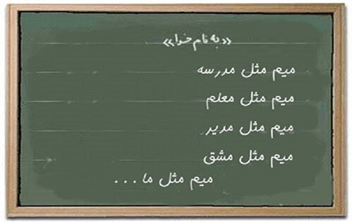 یادی از کتاب فارسی دبستان یادی از کتاب فارسی دبستان