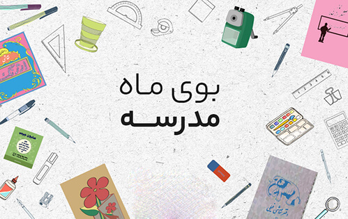 یادی از کتاب فارسی دبستان یادی از کتاب فارسی دبستان